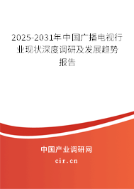 2025-2031年中國(guó)廣播電視行業(yè)現(xiàn)狀深度調(diào)研及發(fā)展趨勢(shì)報(bào)告