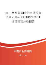 2013年互聯網金融市場深度調查研究與互聯網金融企業經營情況分析報告 2013年互聯網金融市場深度調查研究與互聯網金融企業經營情況分析報告