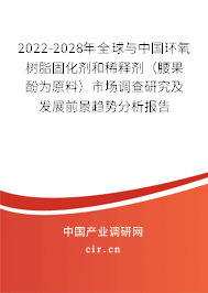 2022-2028年全球與中國環(huán)氧樹脂固化劑和稀釋劑（腰果酚為原料）市場調(diào)查研究及發(fā)展前景趨勢分析報(bào)告