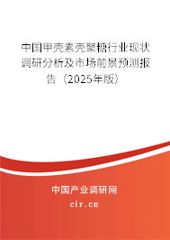 中國(guó)甲殼素殼聚糖行業(yè)現(xiàn)狀調(diào)研分析及市場(chǎng)前景預(yù)測(cè)報(bào)告（2025年版）