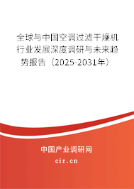 全球與中國空調過濾干燥機行業發展深度調研與未來趨勢報告（2025-2031年）