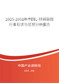 2025-2031年中國L-羥脯氨酸行業現狀與前景分析報告