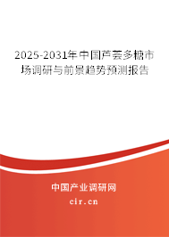 2025-2031年中國蘆薈多糖市場調研與前景趨勢預測報告