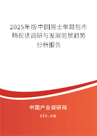 2025年版中國男士單肩包市場現(xiàn)狀調(diào)研與發(fā)展前景趨勢分析報(bào)告