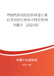 中國內燃機及配件制造行業現狀調研分析及市場前景預測報告（2025版）