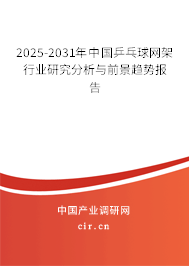 2025-2031年中國乒乓球網架行業研究分析與前景趨勢報告 2025-2031年中國乒乓球網架行業研究分析與前景趨勢報告
