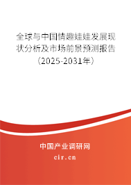 全球與中國情趣娃娃發展現狀分析及市場前景預測報告（2025-2031年）