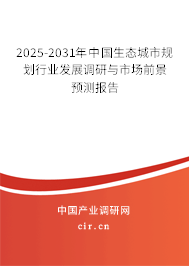 2025-2031年中國生態城市規劃行業發展調研與市場前景預測報告