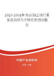 2025-2031年食品加工機行業發展調研與市場前景預測報告 2025-2031年食品加工機行業發展調研與市場前景預測報告