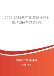 2025-2031年中國蔬菜汁行業市場調研與趨勢分析