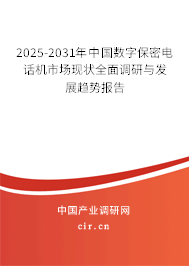 2025-2031年中國(guó)數(shù)字保密電話機(jī)市場(chǎng)現(xiàn)狀全面調(diào)研與發(fā)展趨勢(shì)報(bào)告