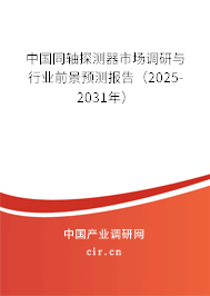中國(guó)同軸探測(cè)器市場(chǎng)調(diào)研與行業(yè)前景預(yù)測(cè)報(bào)告（2025-2031年）