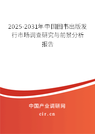 2025-2031年中國圖書出版發(fā)行市場調(diào)查研究與前景分析報(bào)告