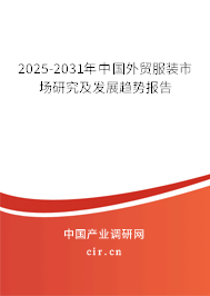 2025-2031年中國外貿服裝市場研究及發展趨勢報告