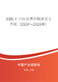 回転ドアの世界市場狀況と予測（2020～2026年）