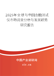 2025年全球與中國血糖測試儀市場調查分析與發展趨勢研究報告