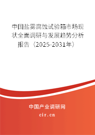 中國鹽霧腐蝕試驗(yàn)箱市場(chǎng)現(xiàn)狀全面調(diào)研與發(fā)展趨勢(shì)分析報(bào)告（2025-2031年）