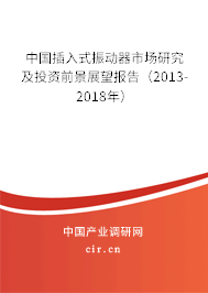 中國插入式振動器市場研究及投資前景展望報告（2013-2018年）