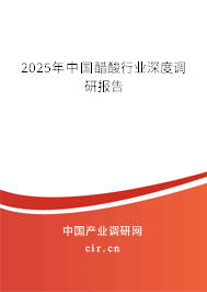 2025年中國醋酸行業深度調研報告