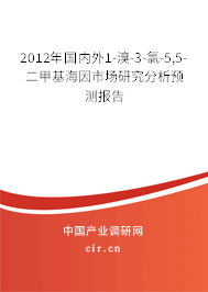 2012年國內外1-溴-3-氯-5,5-二甲基海因市場研究分析預測報告 2012年國內外1-溴-3-氯-5,5-二甲基海因市場研究分析預測報告