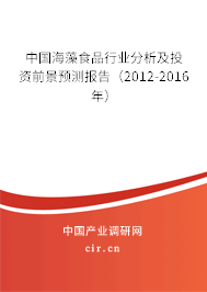 中國海藻食品行業(yè)分析及投資前景預測報告（2012-2016年）