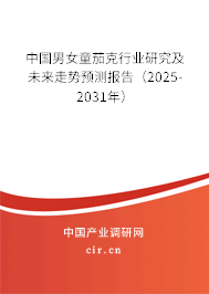 中國男女童茄克行業研究及未來走勢預測報告（2025-2031年）