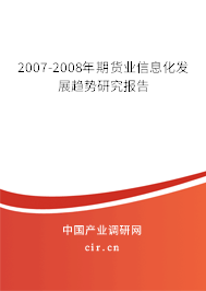 2007-2008年期貨業信息化發展趨勢研究報告