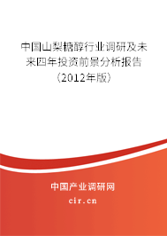 中國(guó)山梨糖醇行業(yè)調(diào)研及未來四年投資前景分析報(bào)告（2012年版）