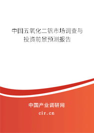中國(guó)五氧化二釩市場(chǎng)調(diào)查與投資前景預(yù)測(cè)報(bào)告
