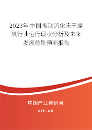 2023年中國振動流化床干燥機行業(yè)運行現(xiàn)狀分析及未來發(fā)展前景預(yù)測報告