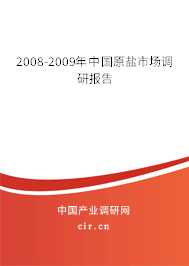 2008-2009年中國原鹽市場調研報告