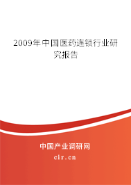 2009年中國醫藥連鎖行業研究報告