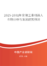 2025-2031年安徽工業機器人市場分析與發展趨勢預測