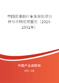中國變速自行車發展現狀分析與市場前景報告（2025-2031年）