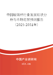 中國(guó)玻璃杯行業(yè)發(fā)展現(xiàn)狀分析與市場(chǎng)前景預(yù)測(cè)報(bào)告（2025-2031年）