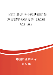 中國(guó)彩妝品行業(yè)現(xiàn)狀調(diào)研與發(fā)展趨勢(shì)預(yù)測(cè)報(bào)告（2024-2030年）