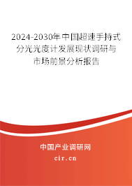 2024-2030年中國超速手持式分光光度計發展現狀調研與市場前景分析報告 2024-2030年中國超速手持式分光光度計發展現狀調研與市場前景分析報告