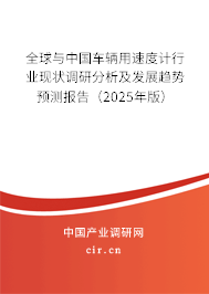 全球與中國車輛用速度計行業現狀調研分析及發展趨勢預測報告（2025年版）
