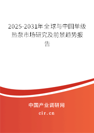 2025-2031年全球與中國單級熱泵市場研究及前景趨勢報告