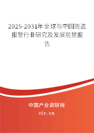 2025-2031年全球與中國防盜報警行業研究及發展前景報告