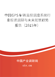中國GPS車輛監控調度系統行業現狀調研與未來前景趨勢報告（2015年）