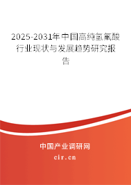 2025-2031年中國高純氫氟酸行業現狀與發展趨勢研究報告