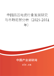 中國高壓電瓷行業發展研究與市場前景分析（2025-2031年）