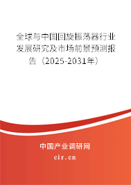 全球與中國回旋振蕩器行業(yè)發(fā)展研究及市場前景預測報告（2025-2031年）