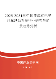 2025-2031年中國集成式電子駐車制動(dòng)系統(tǒng)行業(yè)研究與前景趨勢(shì)分析 2025-2031年中國集成式電子駐車制動(dòng)系統(tǒng)行業(yè)研究與前景趨勢(shì)分析