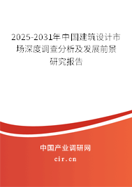 2025-2031年中國建筑設(shè)計(jì)市場深度調(diào)查分析及發(fā)展前景研究報(bào)告