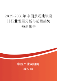 2025-2031年中國景觀建筑設計行業發展分析與前景趨勢預測報告