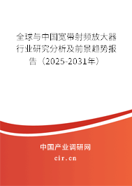 全球與中國寬帶射頻放大器行業研究分析及前景趨勢報告（2025-2031年）