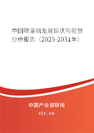 中國(guó)噴灌機(jī)發(fā)展現(xiàn)狀與前景分析報(bào)告（2025-2031年）