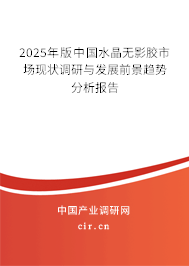 2025年版中國(guó)水晶無(wú)影膠市場(chǎng)現(xiàn)狀調(diào)研與發(fā)展前景趨勢(shì)分析報(bào)告